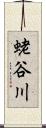 蛯谷川 Scroll