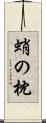 蛸の枕 Scroll
