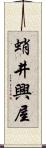 蛸井興屋 Scroll