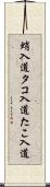 蛸入道 Scroll
