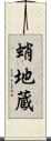 蛸地蔵 Scroll
