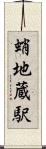 蛸地蔵駅 Scroll