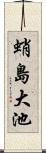 蛸島大池 Scroll