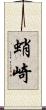蛸崎 Scroll