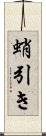 蛸引き Scroll