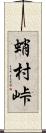蛸村峠 Scroll