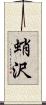 蛸沢 Scroll