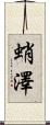 蛸澤 Scroll