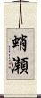 蛸瀬 Scroll