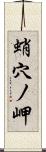蛸穴ノ岬 Scroll