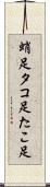 蛸足 Scroll