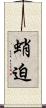 蛸迫 Scroll