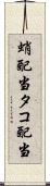 蛸配当 Scroll
