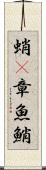 蛸(P) Scroll