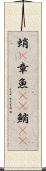 蛸(P) Scroll