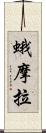 蛾摩拉 Scroll