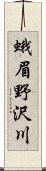 蛾眉野沢川 Scroll