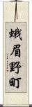 蛾眉野町 Scroll