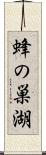 蜂の巣湖 Scroll