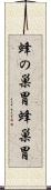 蜂の巣胃 Scroll