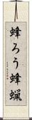 蜂ろう Scroll
