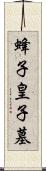 蜂子皇子墓 Scroll