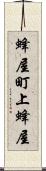 蜂屋町上蜂屋 Scroll