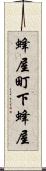 蜂屋町下蜂屋 Scroll
