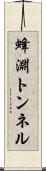蜂淵トンネル Scroll