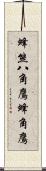 蜂熊;八角鷹;蜂角鷹 Scroll