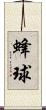 蜂球 Scroll