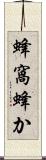 蜂窩 Scroll