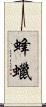 蜂蠟 Scroll