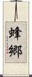 蜂郷 Scroll