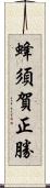 蜂須賀正勝 Scroll