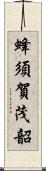 蜂須賀茂韶 Scroll