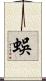 蜈 Scroll