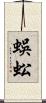 蜈蚣 Scroll