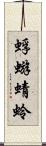 蜉蝣 Scroll