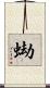蜐 Scroll