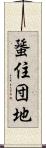 蜑住団地 Scroll