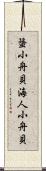 蜑小舟貝 Scroll