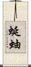 蜒蚰 Scroll