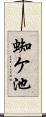 蜘ケ池 Scroll