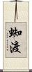 蜘渡 Scroll