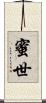 蜜世 Scroll