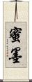 蜜墨 Scroll
