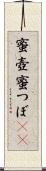 蜜壺 Scroll