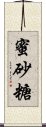 蜜砂糖 Scroll