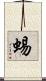 蜴 Scroll